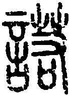 諾,說 文 ,書法字典